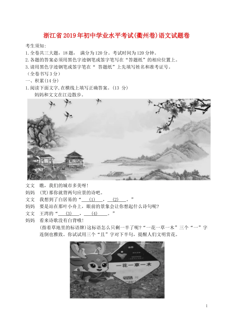 浙江省衢州市2019年中考语文真题试题.docx_第1页