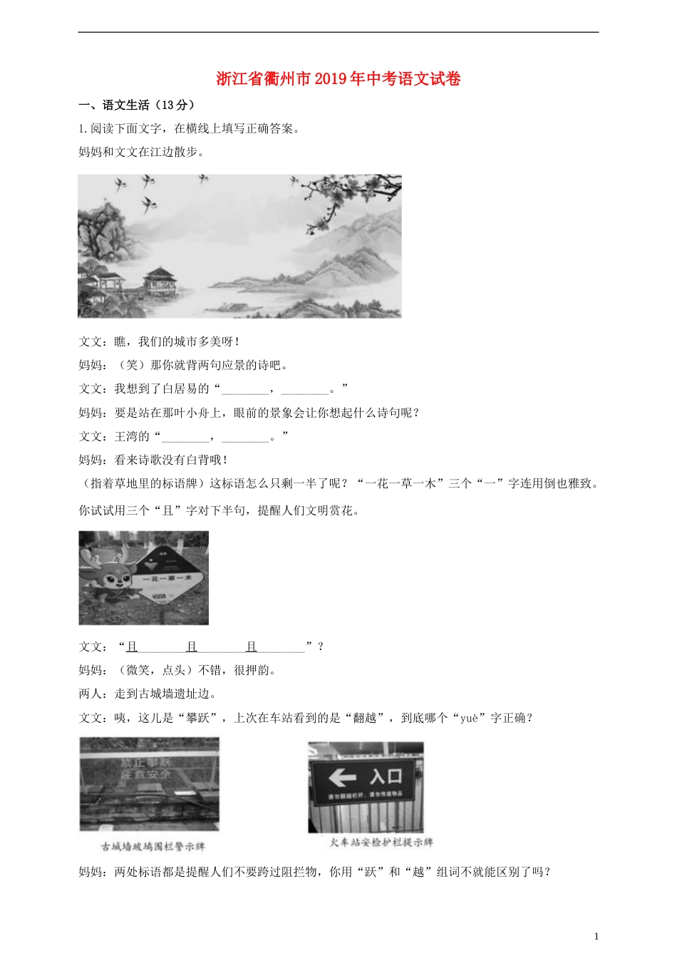 浙江省衢州市2019年中考语文真题试题（含解析）.doc_第1页