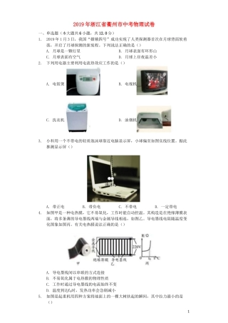 浙江省衢州市2019年中考物理真题试题（含解析）.docx