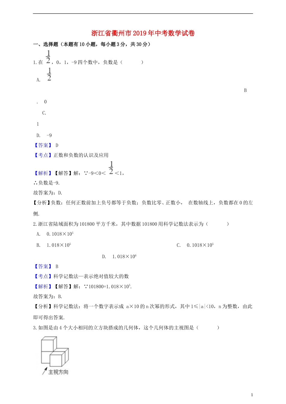 浙江省衢州市2019年中考数学真题试题（含解析）.doc_第1页