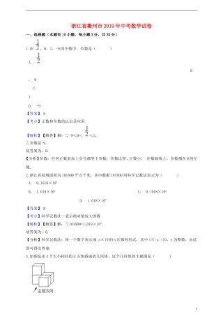 浙江省衢州市2019年中考数学真题试题（含解析）.doc