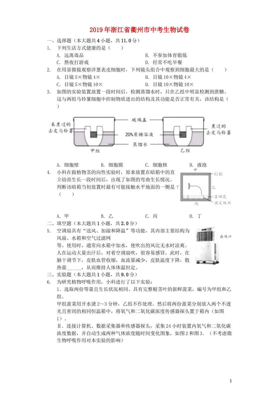 浙江省衢州市2019年中考生物真题试题（含解析）.docx_第1页