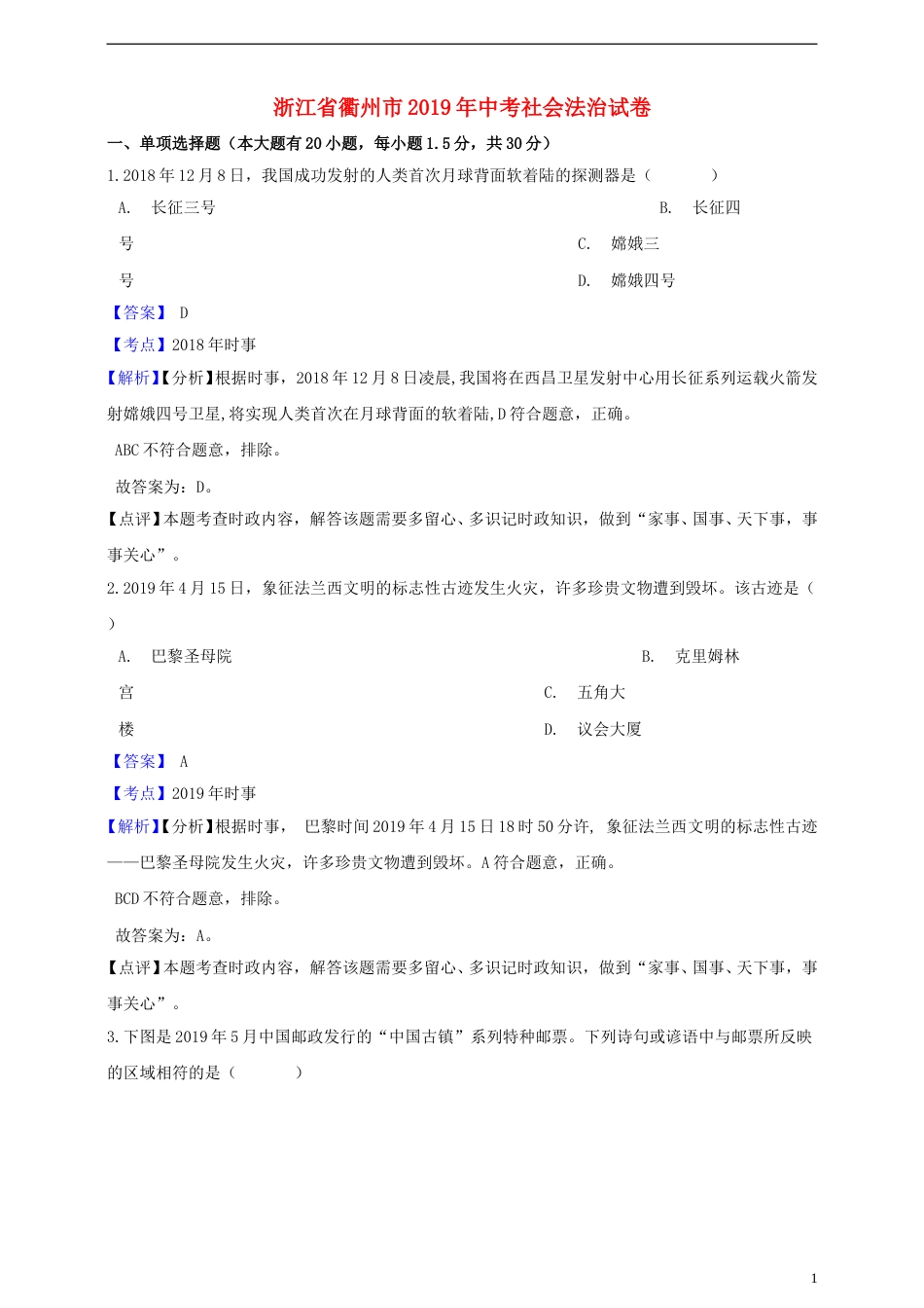 浙江省衢州市2019年中考社会法治真题试题（含解析）.doc_第1页