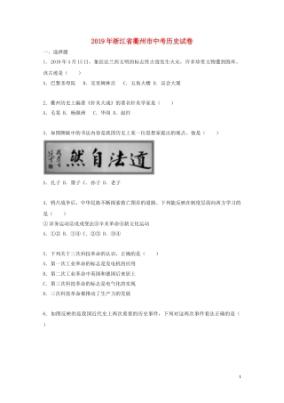 浙江省衢州市2019年中考历史真题试题（含解析）.doc