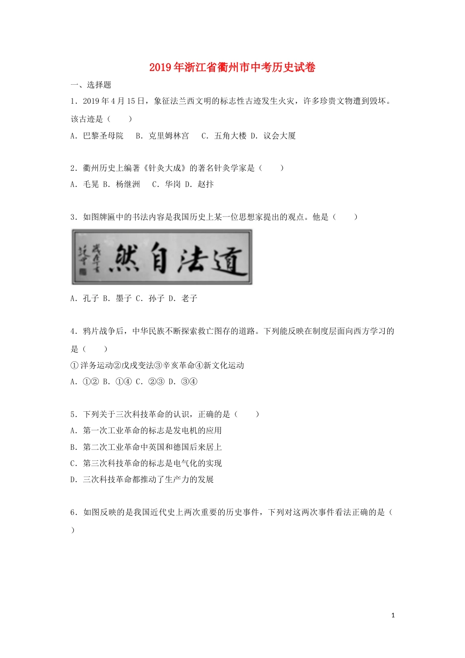浙江省衢州市2019年中考历史与社会真题试题（含解析）.doc_第1页