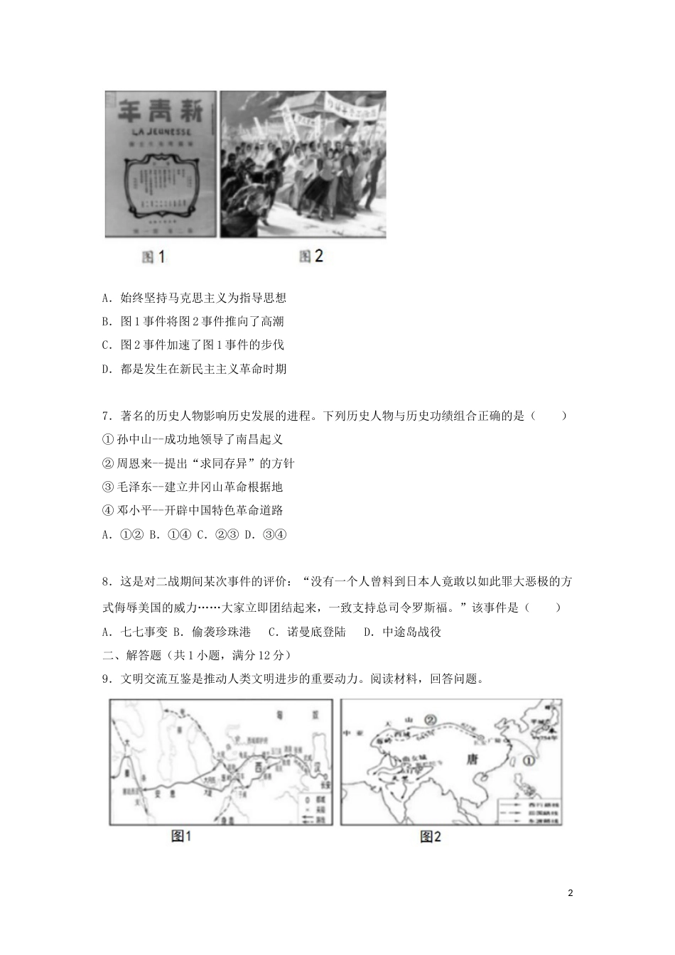 浙江省衢州市2019年中考历史与社会真题试题（含解析）.doc_第2页