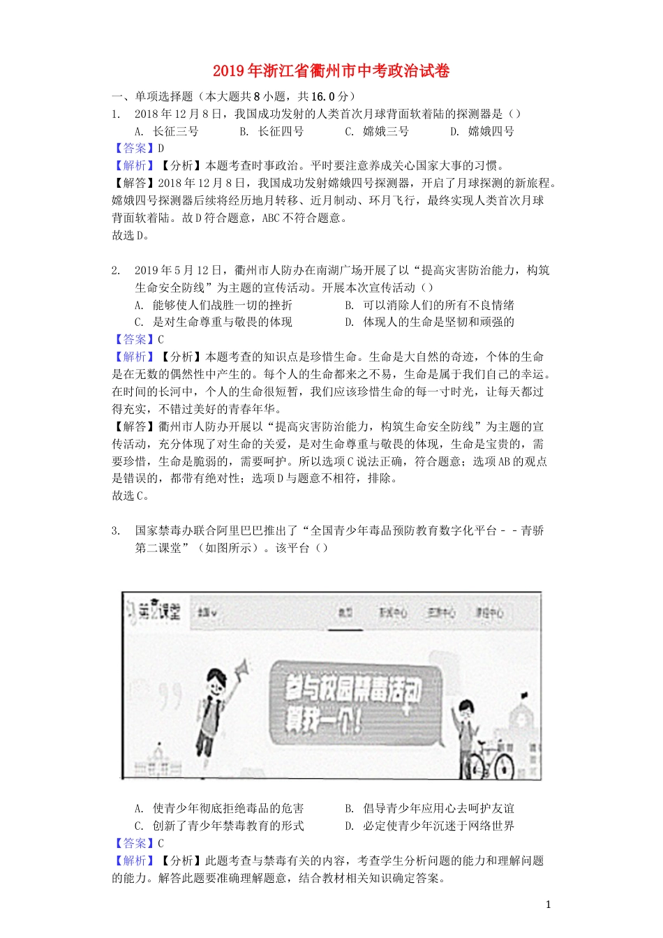 浙江省衢州市2019年中考道德与法治真题试题（含解析）.docx_第1页