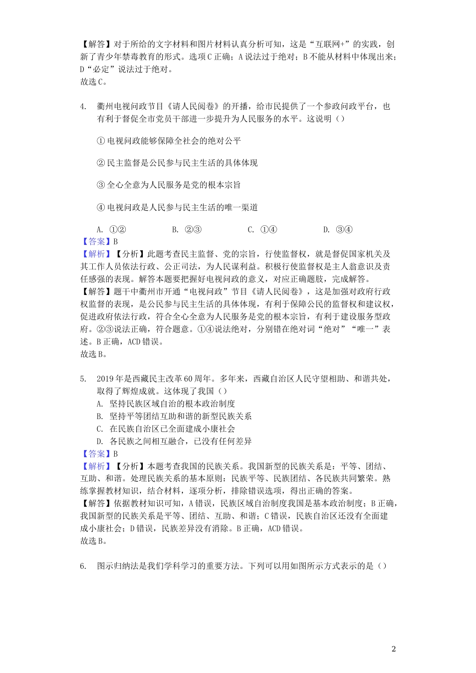 浙江省衢州市2019年中考道德与法治真题试题（含解析）.docx_第2页