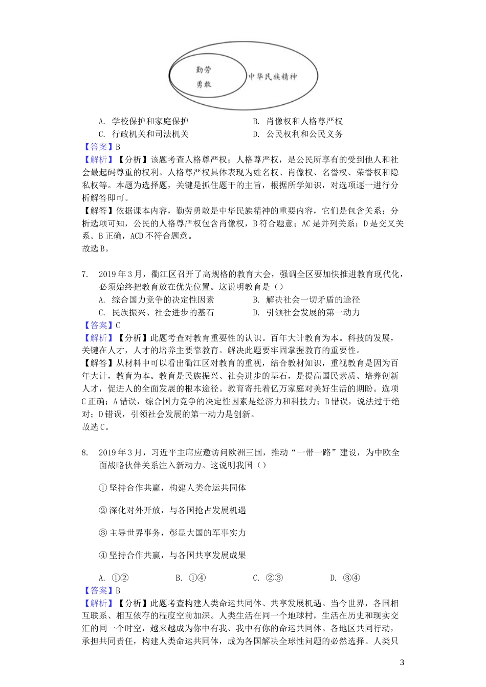 浙江省衢州市2019年中考道德与法治真题试题（含解析）.docx_第3页