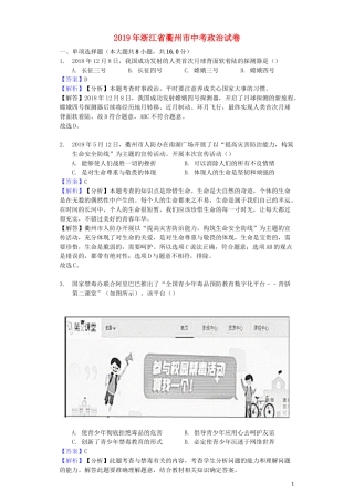 浙江省衢州市2019年中考道德与法治真题试题（含解析）.docx