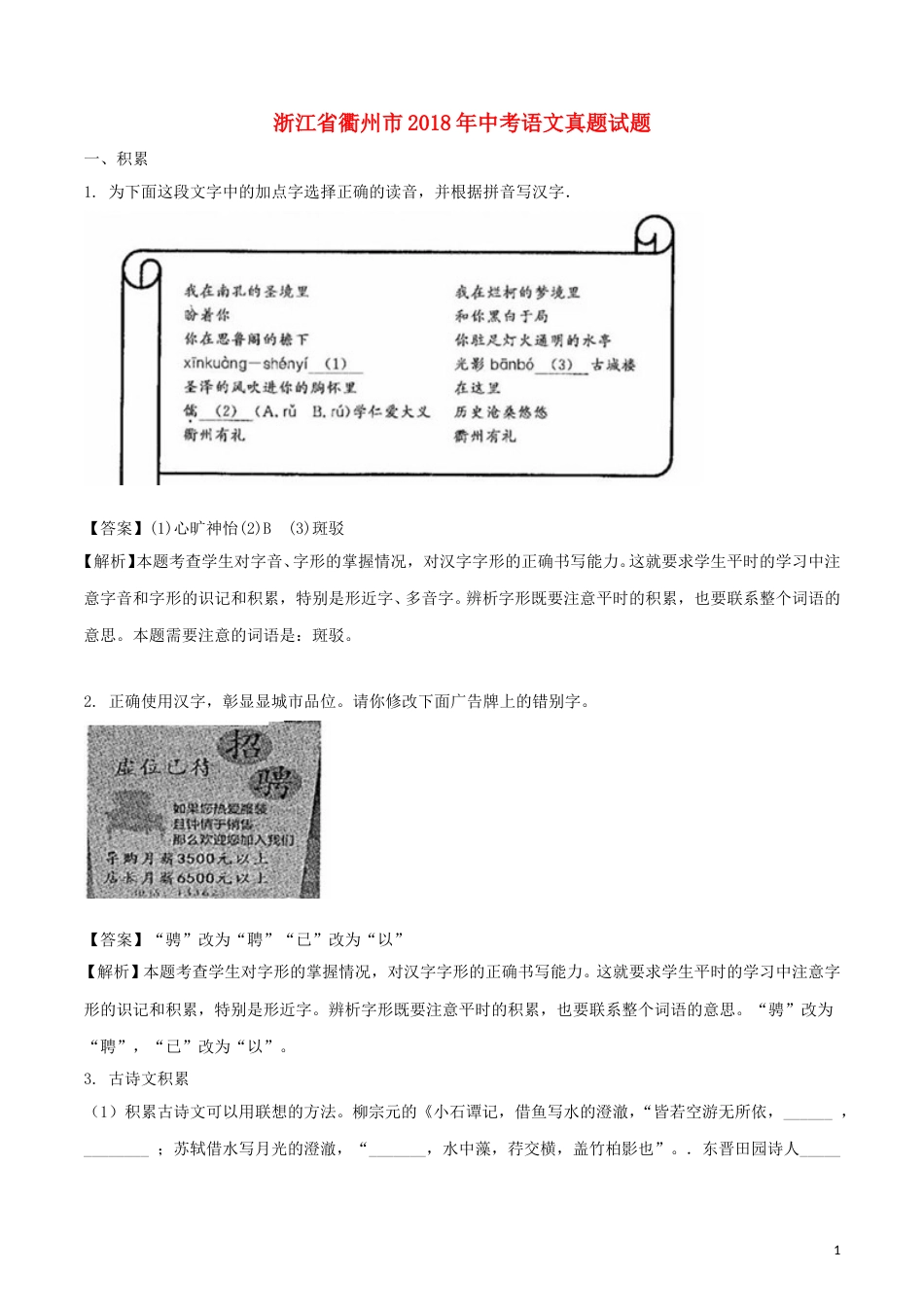 浙江省衢州市2018年中考语文真题试题（含解析）.doc_第1页