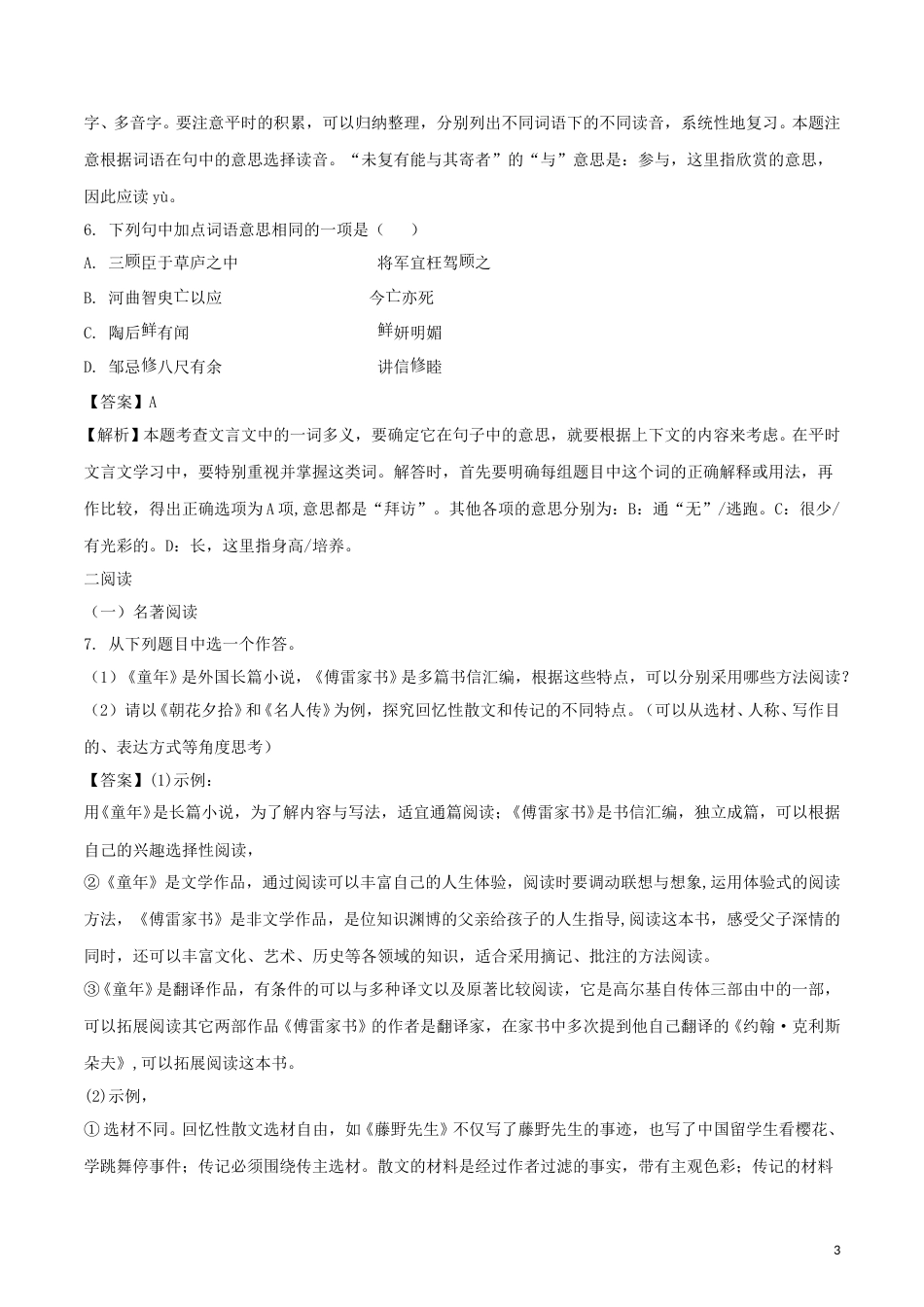 浙江省衢州市2018年中考语文真题试题（含解析）.doc_第3页