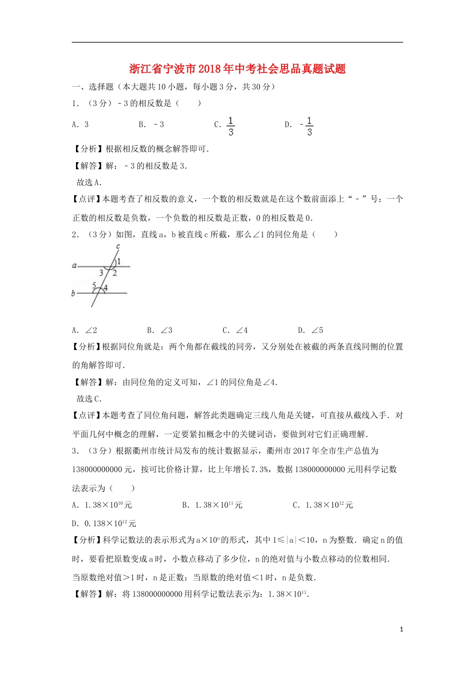 浙江省衢州市2018年中考数学真题试题（含解析）.doc_第1页