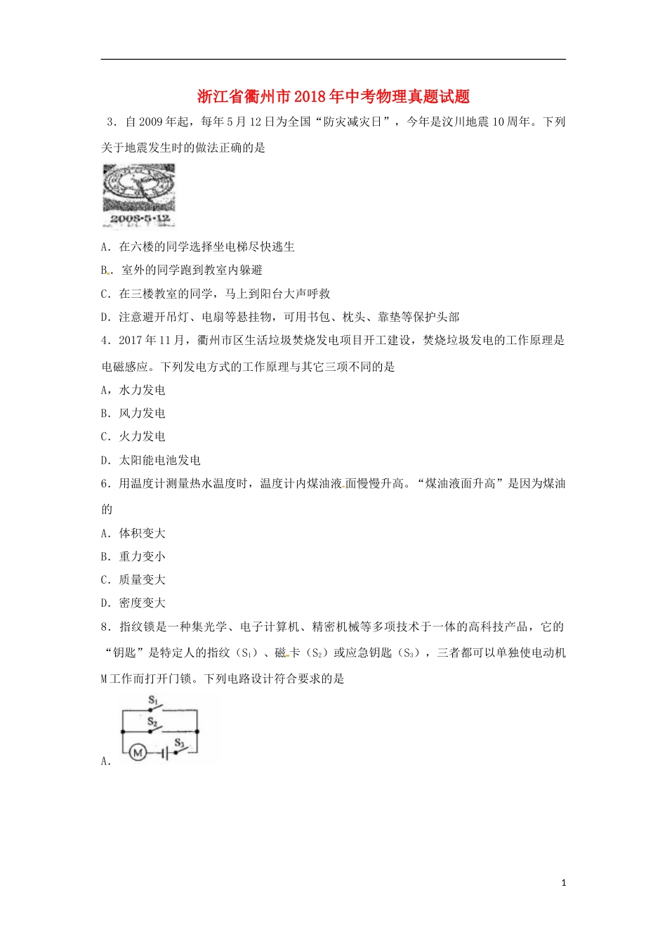 浙江省衢州市2018年中考物理真题试题（含扫描答案）.doc_第1页