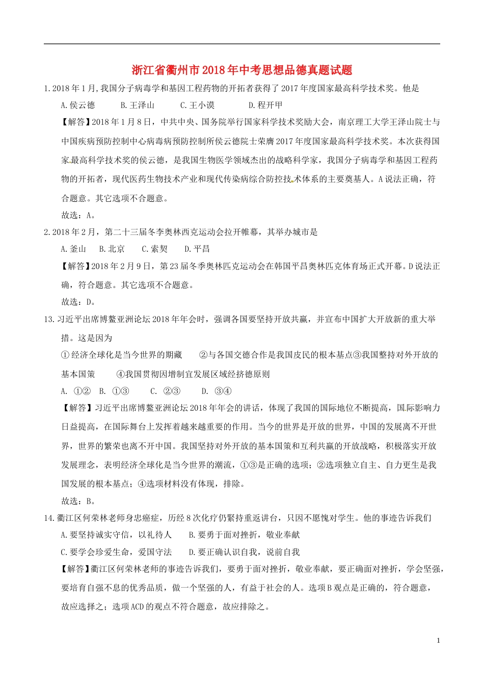 浙江省衢州市2018年中考思想品德真题试题（含解析）.doc_第1页