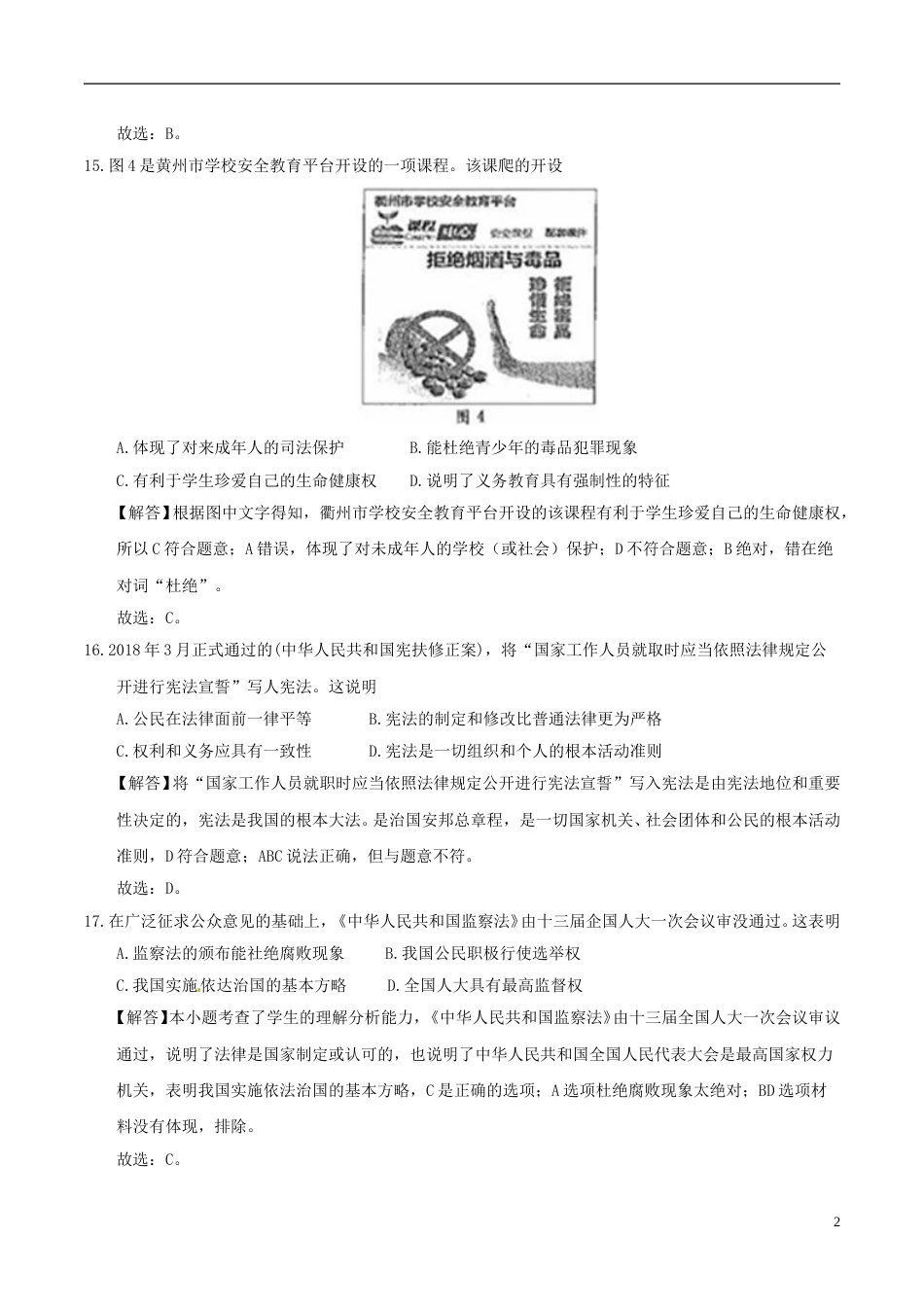 浙江省衢州市2018年中考思想品德真题试题（含解析）.doc_第2页
