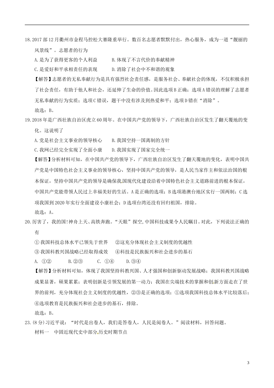 浙江省衢州市2018年中考思想品德真题试题（含解析）.doc_第3页