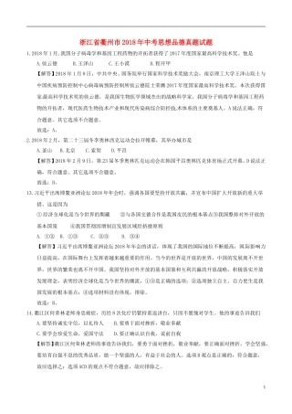 浙江省衢州市2018年中考思想品德真题试题（含解析）.doc