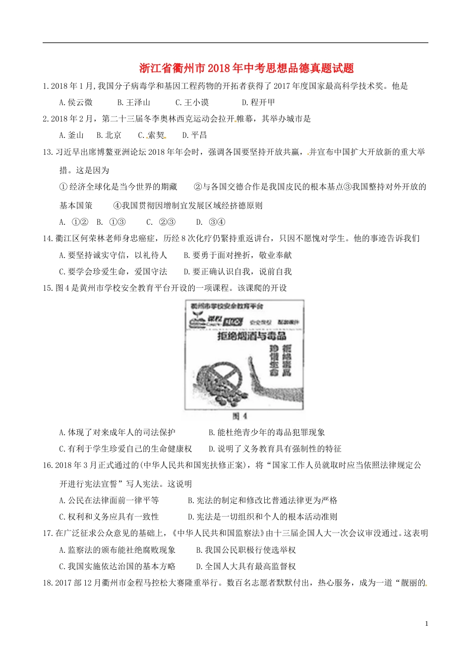 浙江省衢州市2018年中考思想品德真题试题（含答案）.doc_第1页