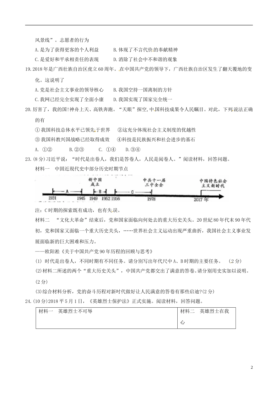 浙江省衢州市2018年中考思想品德真题试题（含答案）.doc_第2页
