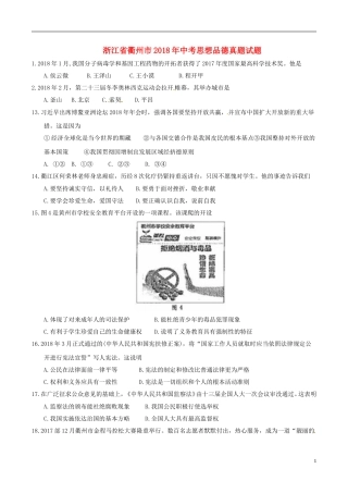 浙江省衢州市2018年中考思想品德真题试题（含答案）.doc
