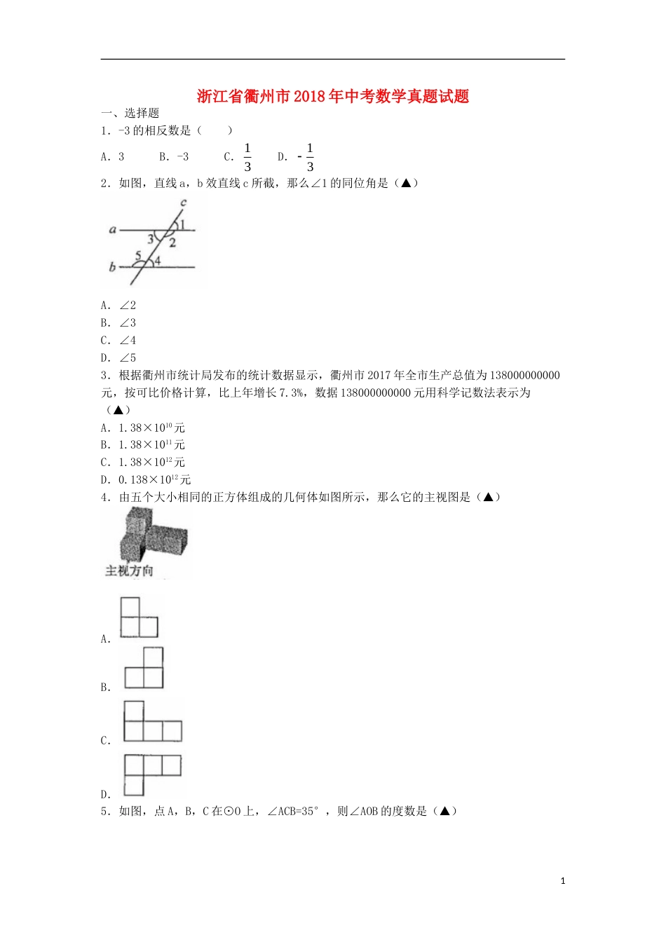 浙江省衢州市2018年中考数学真题试题（含扫描答案）.doc_第1页