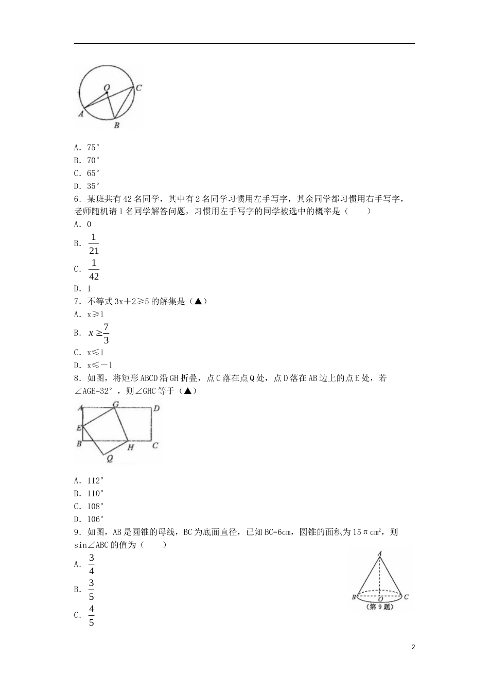 浙江省衢州市2018年中考数学真题试题（含扫描答案）.doc_第2页
