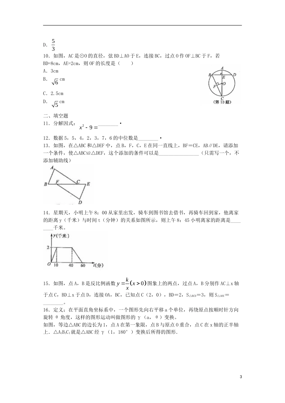 浙江省衢州市2018年中考数学真题试题（含扫描答案）.doc_第3页