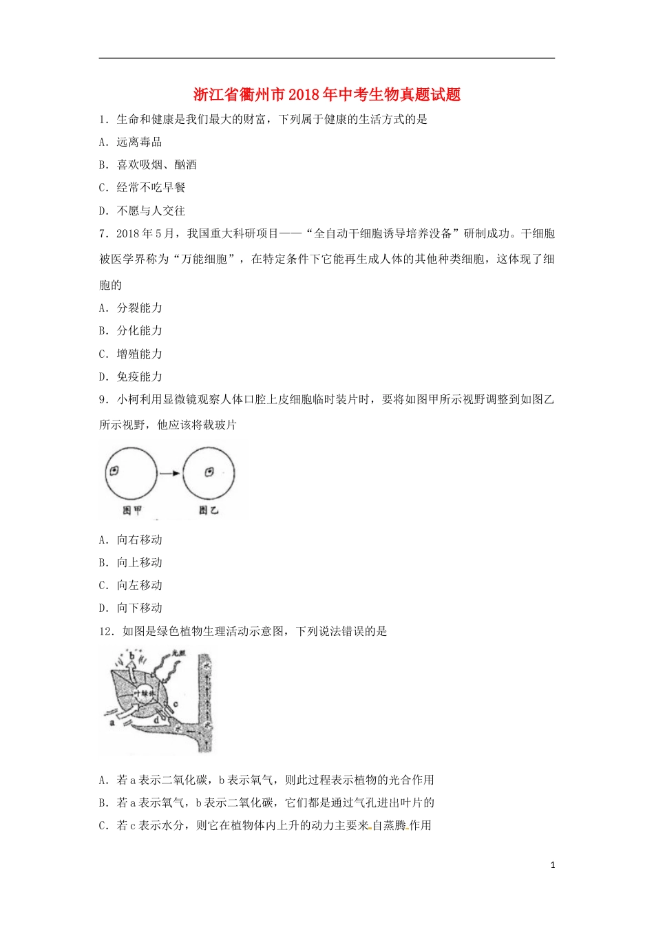 浙江省衢州市2018年中考生物真题试题（含答案）.doc_第1页