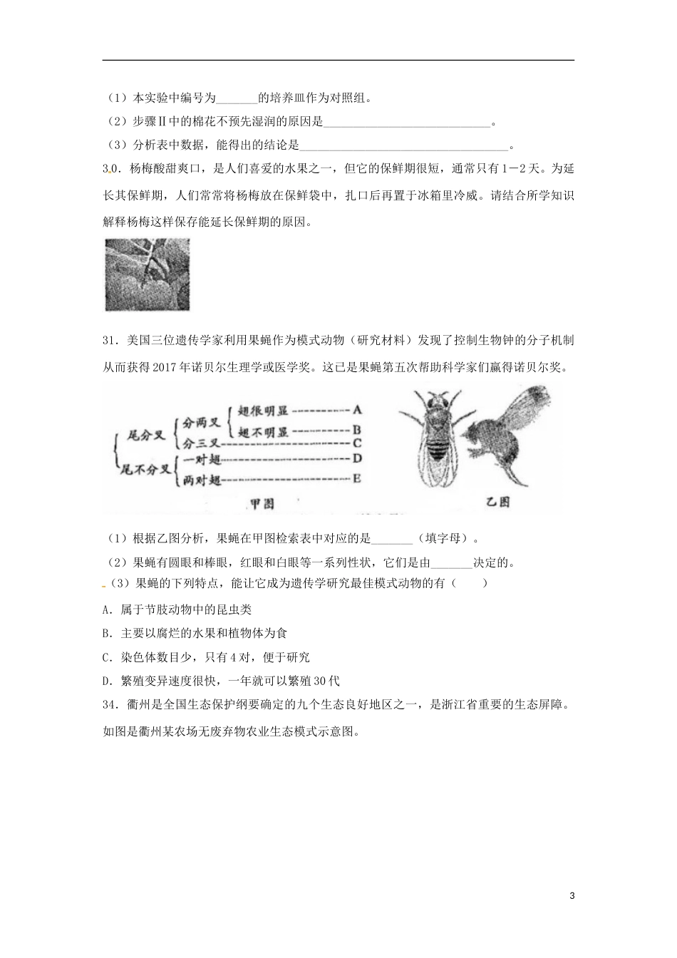 浙江省衢州市2018年中考生物真题试题（含答案）.doc_第3页