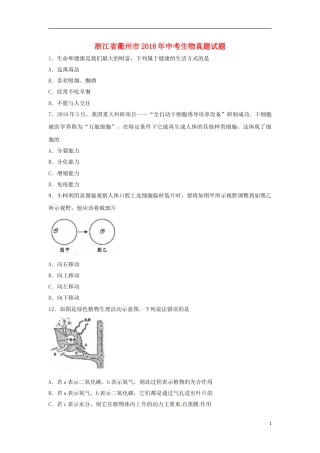 浙江省衢州市2018年中考生物真题试题（含答案）.doc