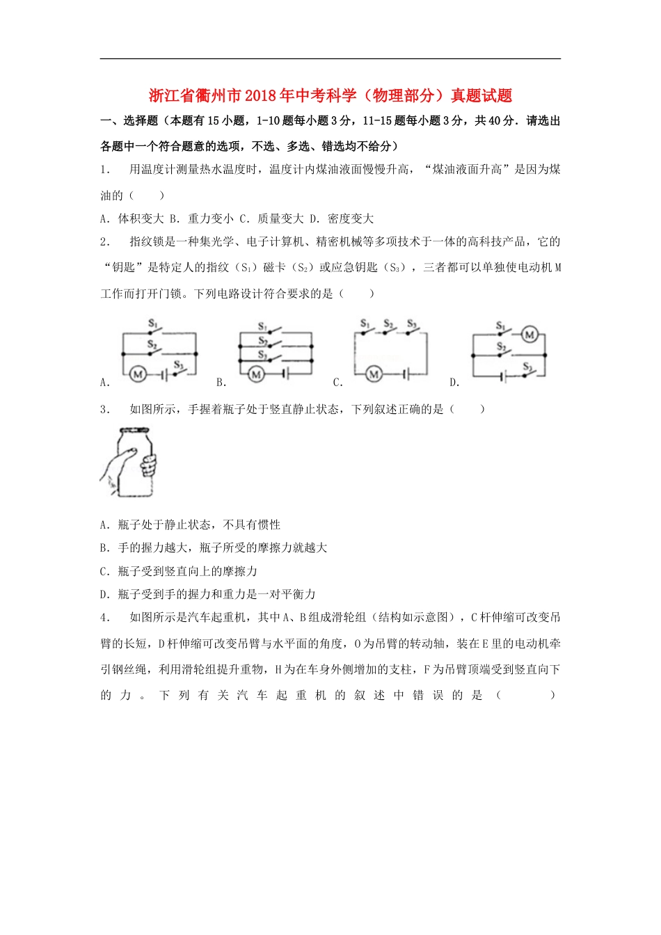 浙江省衢州市2018年中考科学（物理部分）真题试题（含解析）.doc_第1页