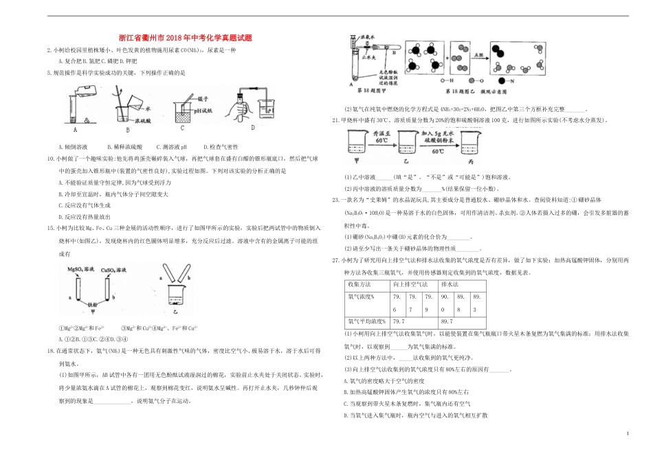浙江省衢州市2018年中考化学真题试题（含答案）.doc_第1页
