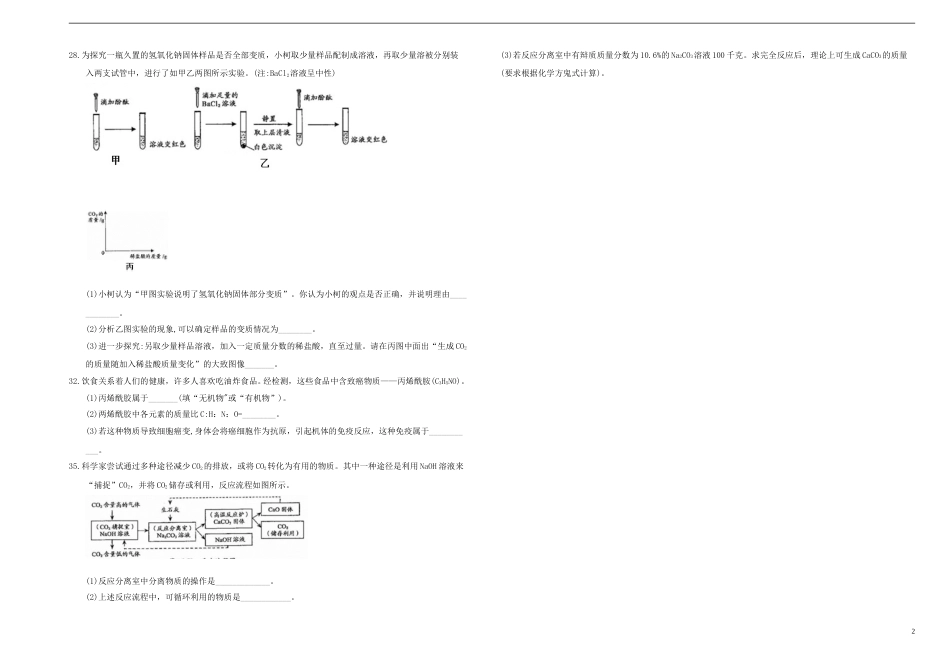 浙江省衢州市2018年中考化学真题试题（含答案）.doc_第2页