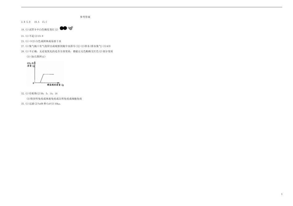 浙江省衢州市2018年中考化学真题试题（含答案）.doc_第3页