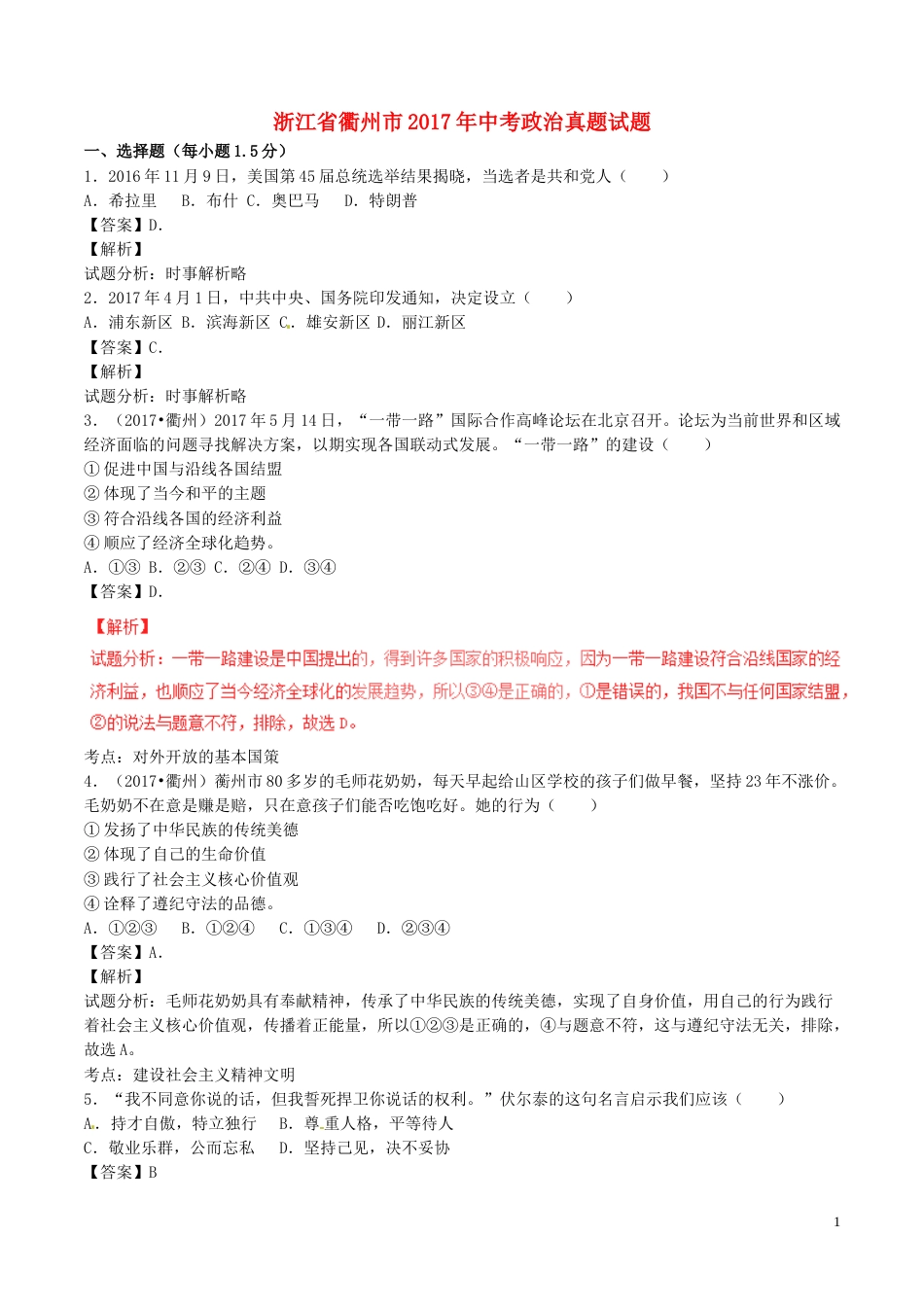 浙江省衢州市2017年中考政治真题试题（含解析）.doc_第1页