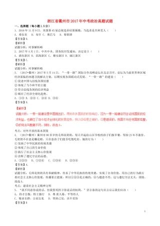浙江省衢州市2017年中考政治真题试题（含解析）.doc