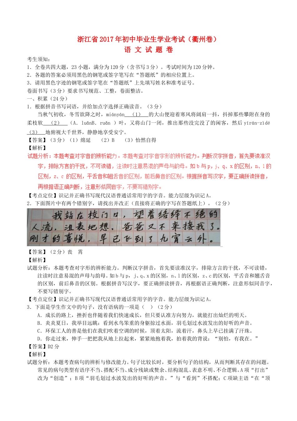 浙江省衢州市2017年中考语文真题试题（含解析）.doc_第1页