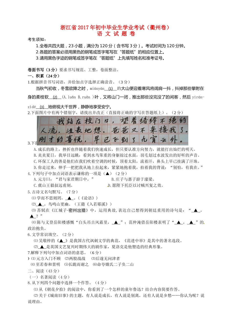 浙江省衢州市2017年中考语文真题试题（含答案）.doc_第1页
