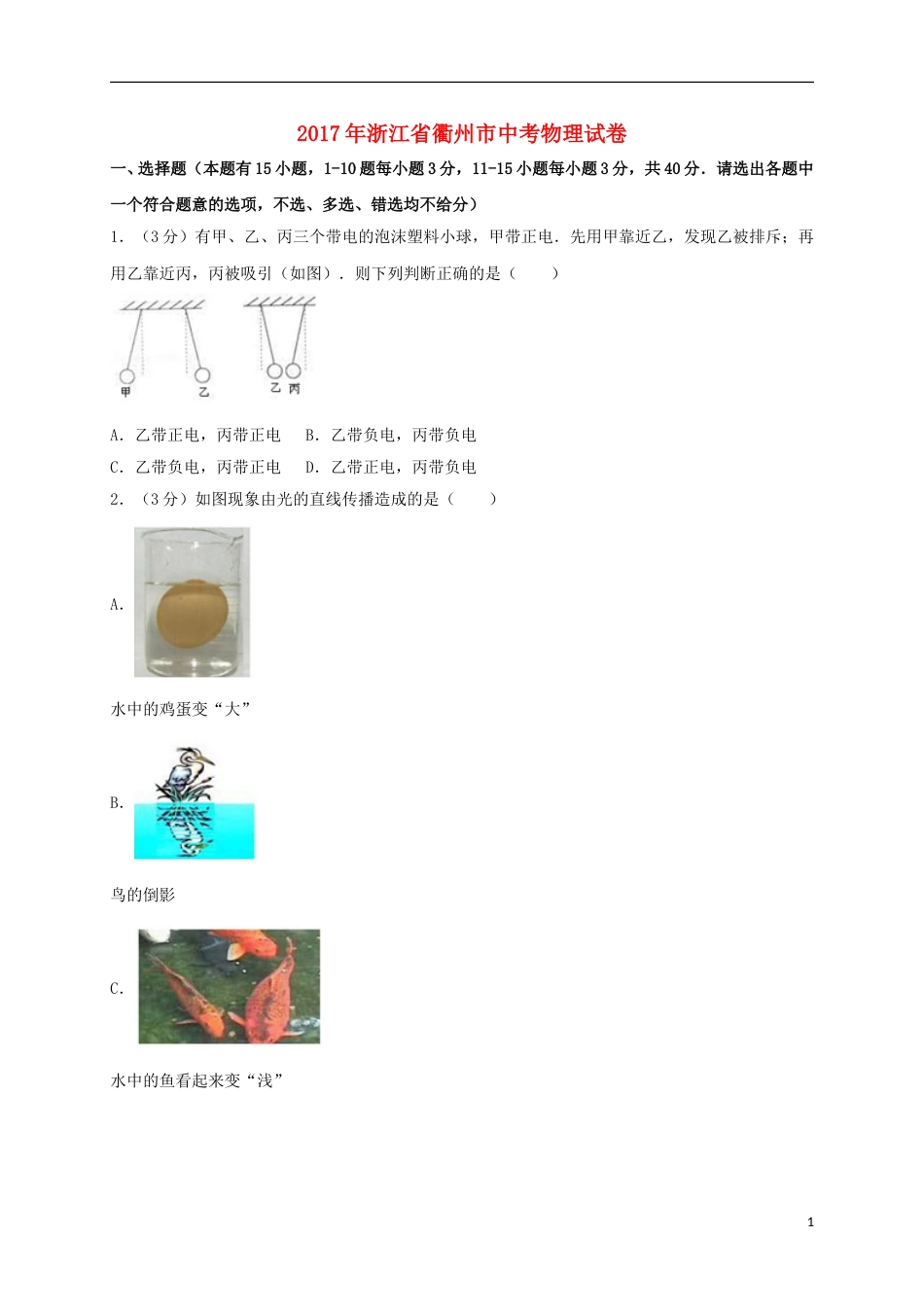浙江省衢州市2017年中考物理真题试题（含解析）.DOC_第1页