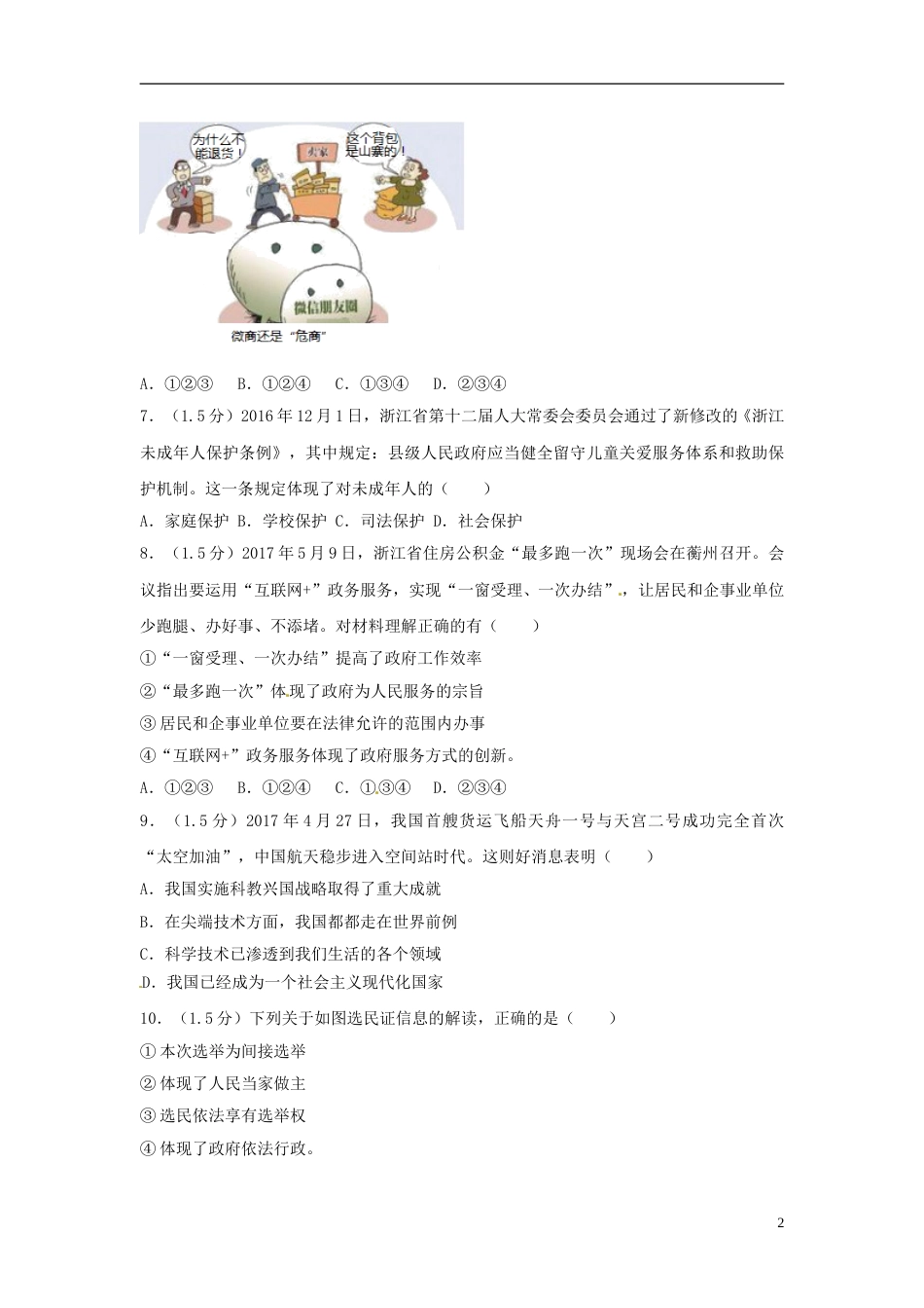 浙江省衢州市2017年中考思想品德真题试题（含解析）.doc_第2页
