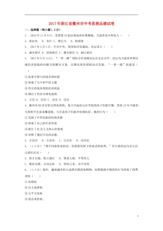 浙江省衢州市2017年中考思想品德真题试题（含解析）.doc