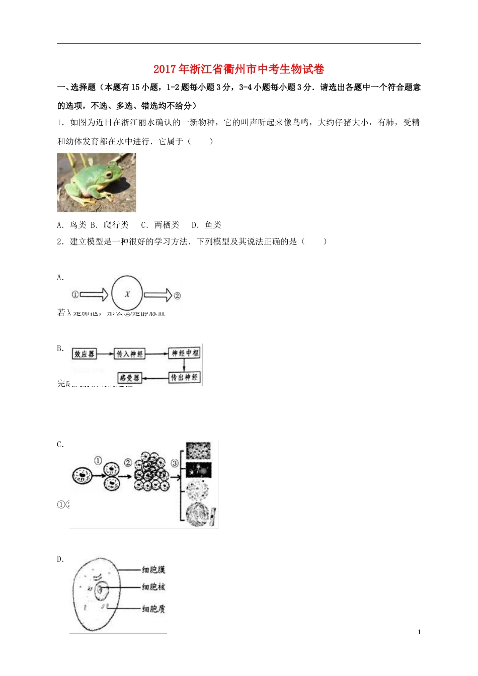 浙江省衢州市2017年中考生物真题试题（含解析）.doc_第1页