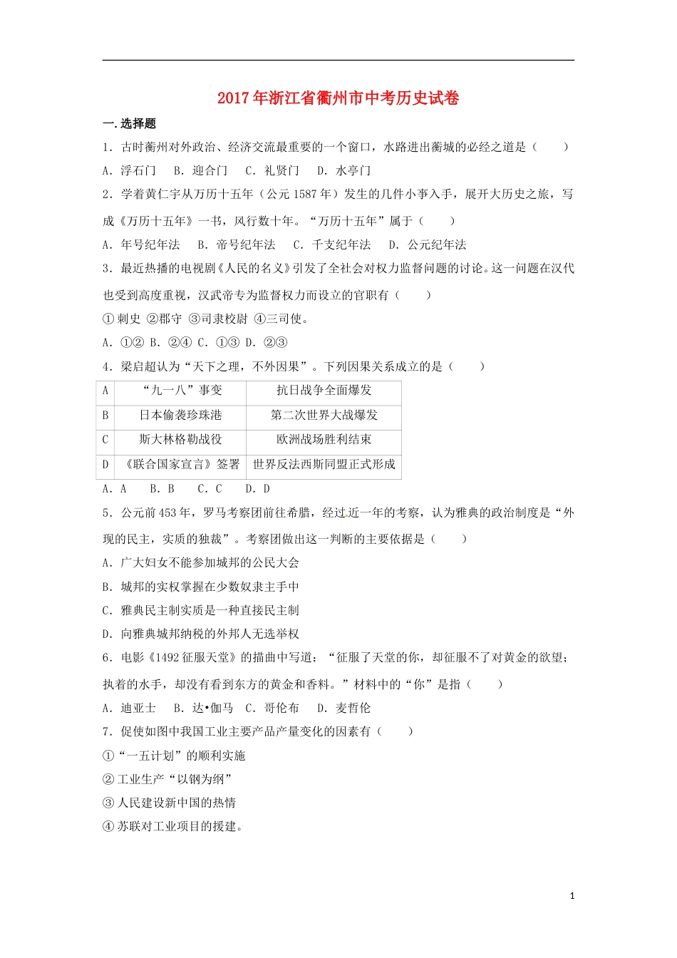 浙江省衢州市2017年中考历史真题试题（含解析）.doc_第1页