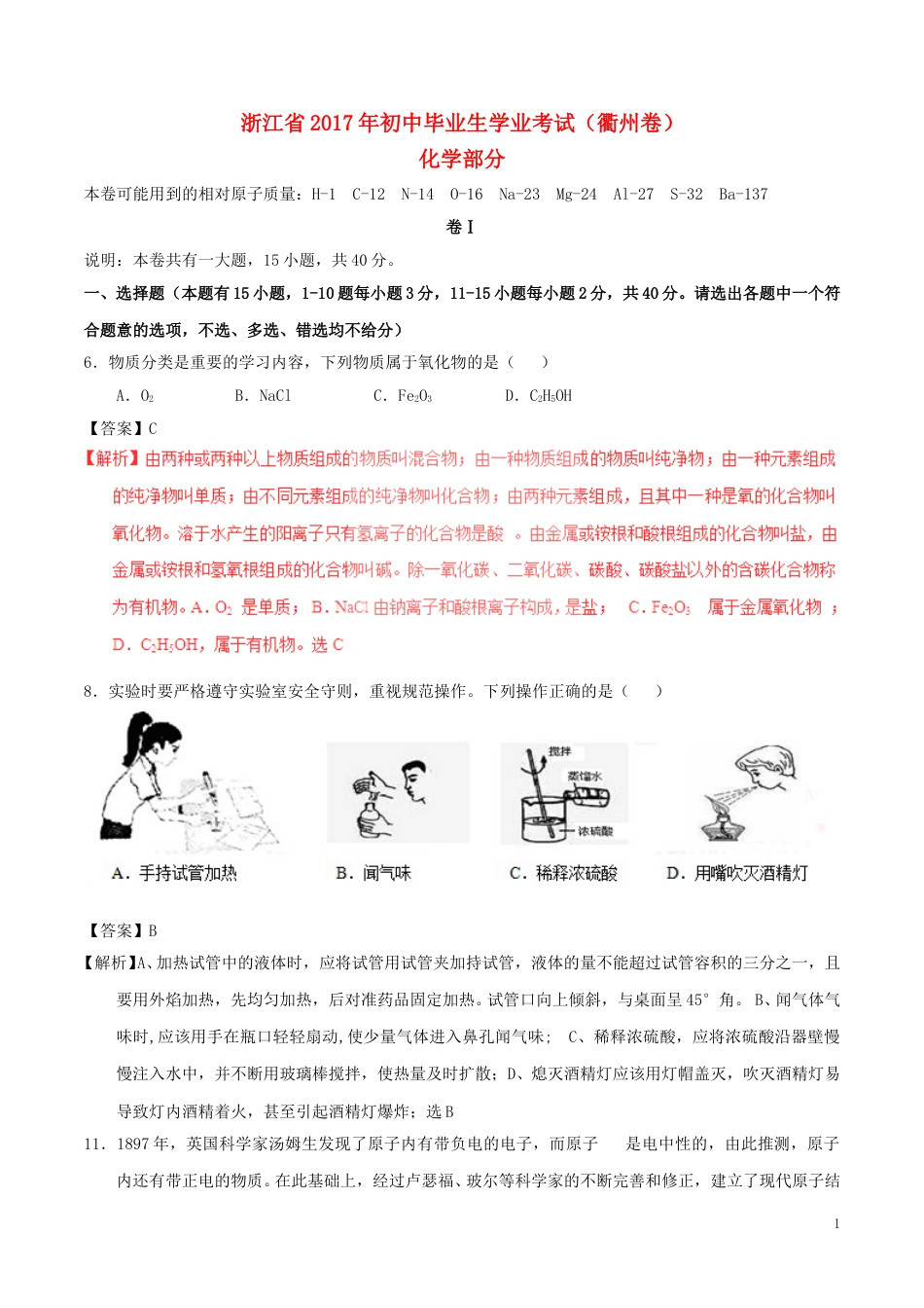 浙江省衢州市2017年中考化学真题试题（含解析）.DOC_第1页