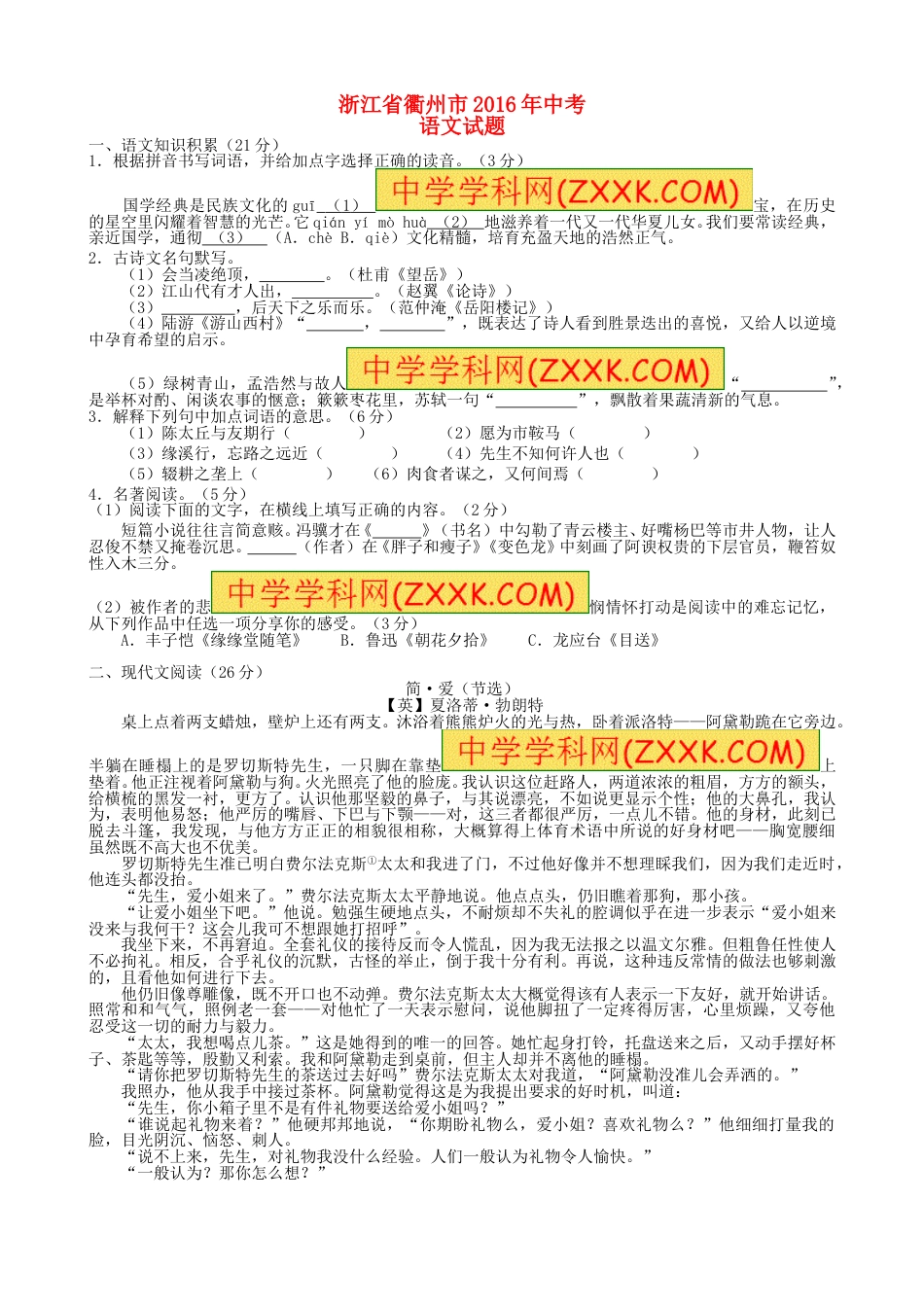 浙江省衢州市2016年中考语文真题试题（含答案）.doc_第1页