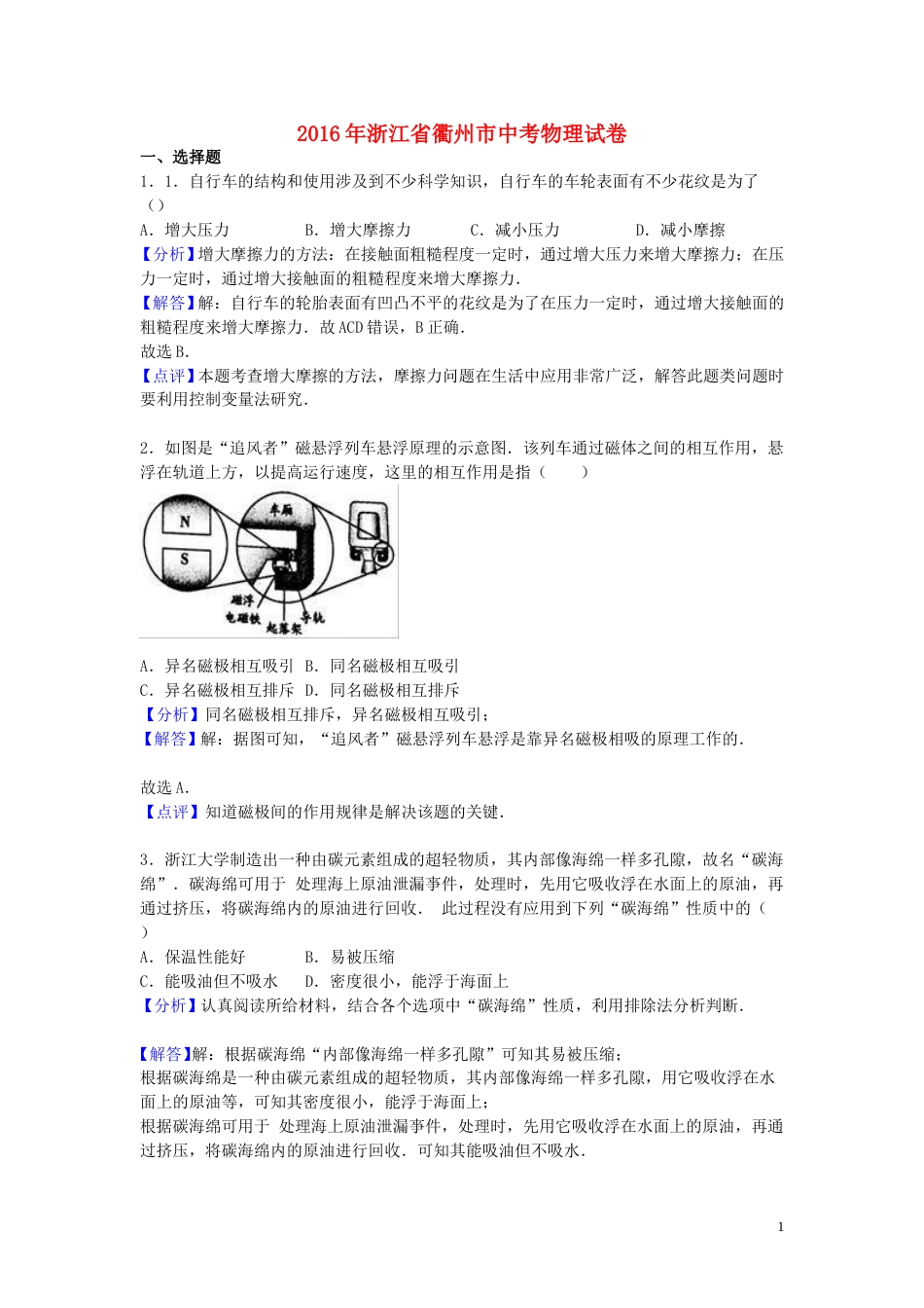 浙江省衢州市2016年中考物理真题试题（含解析）.DOC_第1页