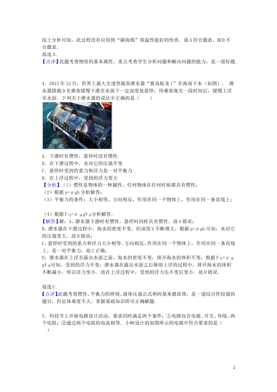 浙江省衢州市2016年中考物理真题试题（含解析）.DOC_第2页