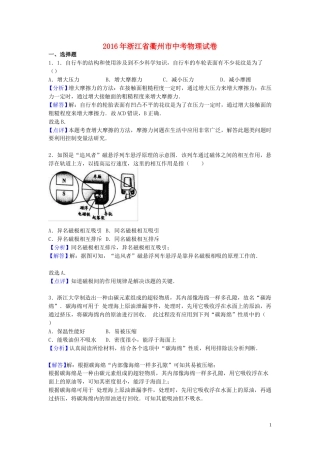 浙江省衢州市2016年中考物理真题试题（含解析）.DOC