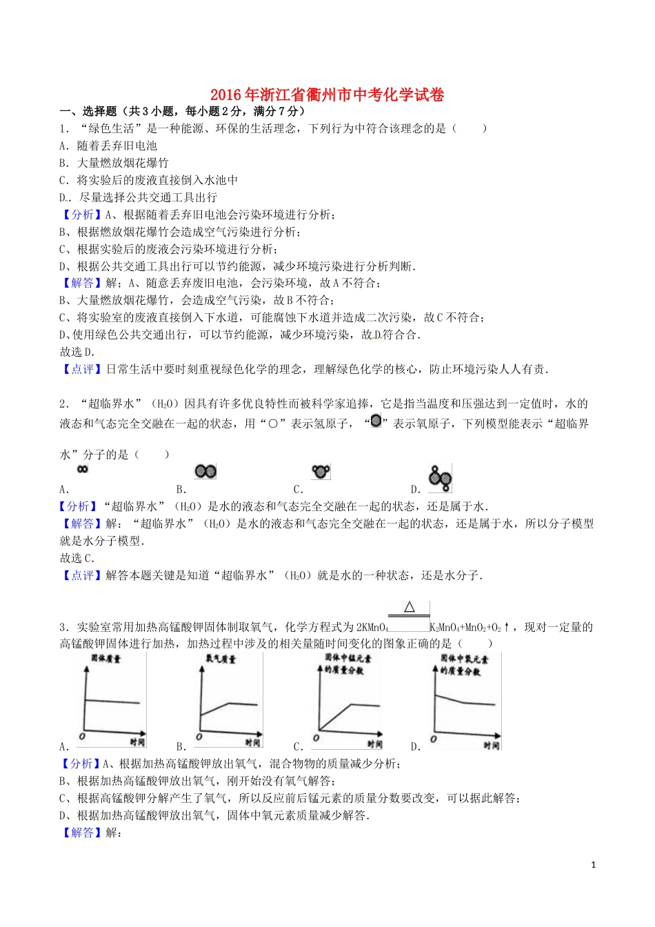 浙江省衢州市2016年中考科学（化学部分）真题试题（含解析）.DOC_第1页